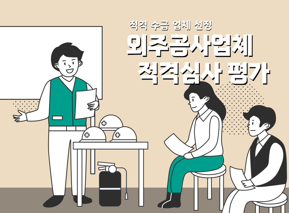 외주공사업체 적격심사평가