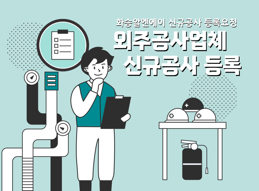 외주공사업체 신규공사등록